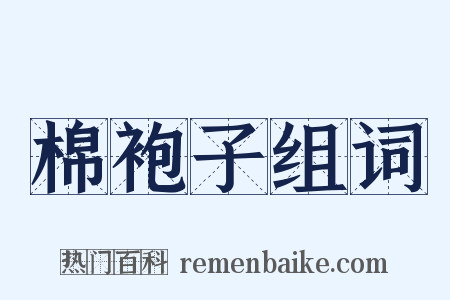 棉袍子组词是什么意思的图片